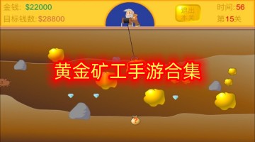 黄金矿工