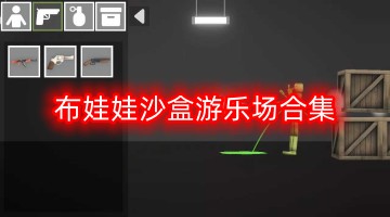 布娃娃沙盒游乐场合集