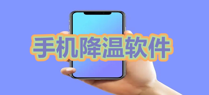 手机降温软件
