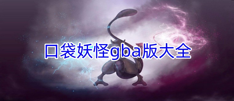 口袋妖怪gba版大全