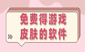 免费领皮肤的游戏盒子