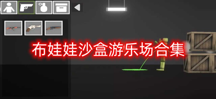 布娃娃沙盒游乐场合集
