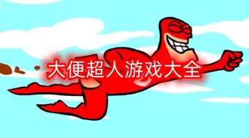 大便超人游戏大全