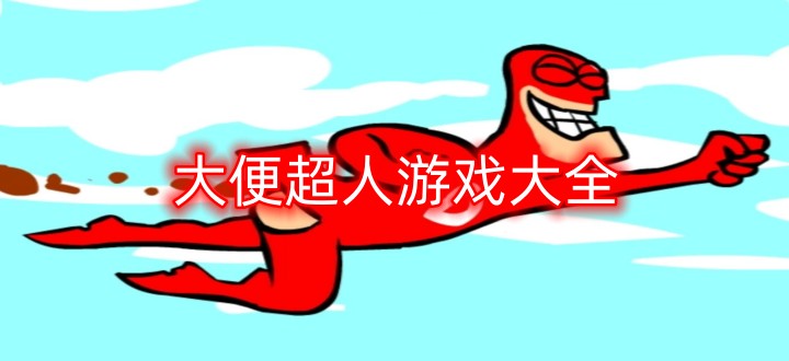 大便超人游戏大全