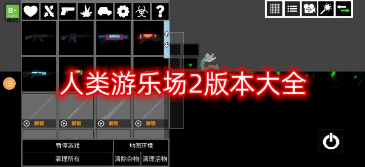 人類游樂場2版本大全
