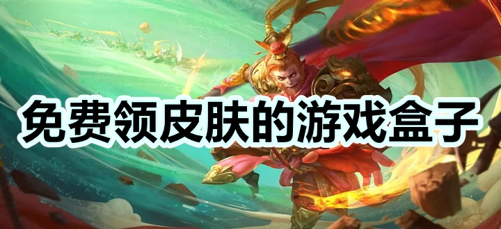 免费领皮肤的游戏盒子