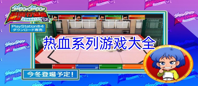 热血系列游戏大全