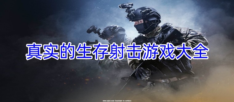 真实的生存射击游戏大全