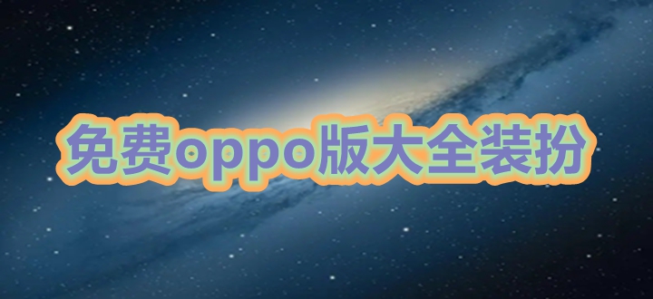 免费oppo版大全装扮