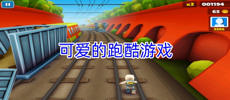 可爱的跑酷游戏