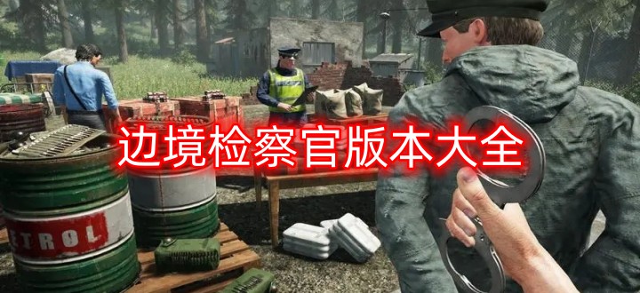 边境检察官版本大全