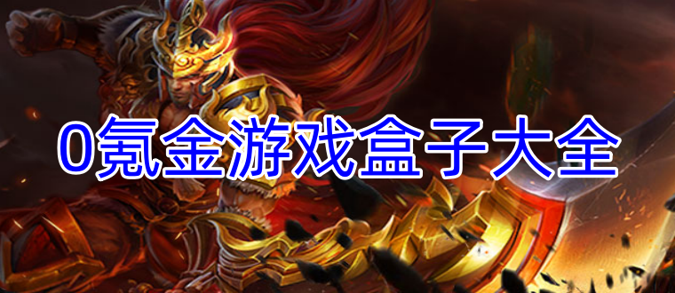 0氪金游戏盒子大全