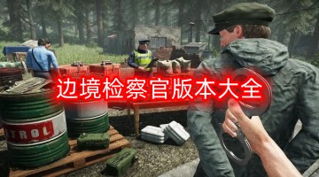 边境检察官版本大全