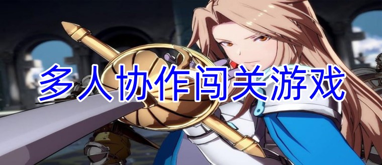 多人协作闯关游戏