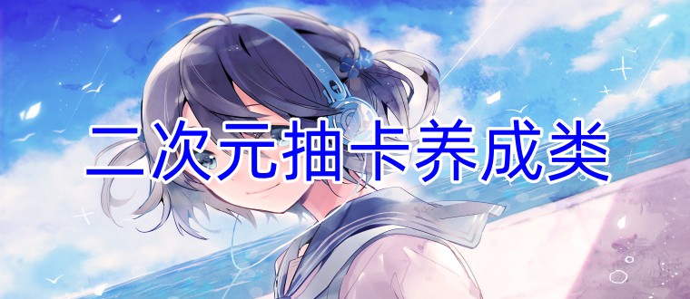 二次元抽卡养成类
