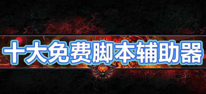十大免费脚本辅助器