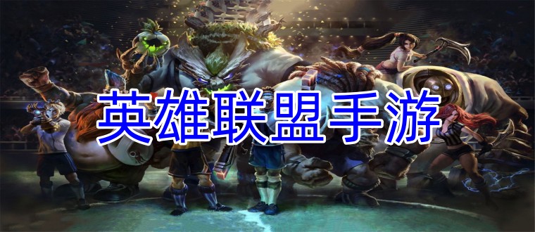 英雄联盟手游