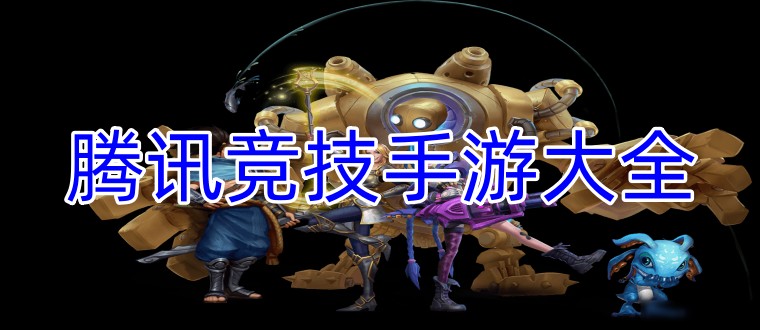 腾讯竞技手游大全