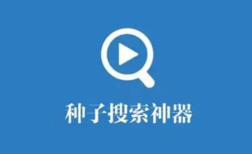 种子搜索神器