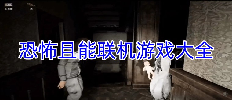 恐怖且能联机游戏大全