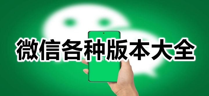 微信各种版本大全