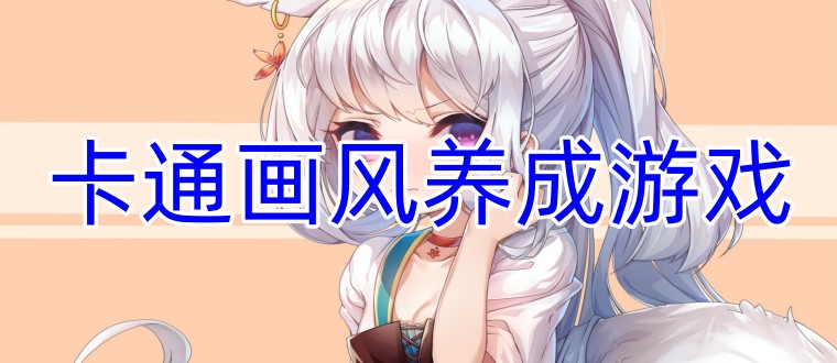 卡通画风养成游戏