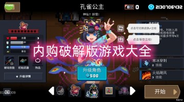 内购破解版游戏大全