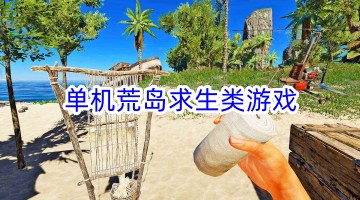 单机荒岛求生类游戏