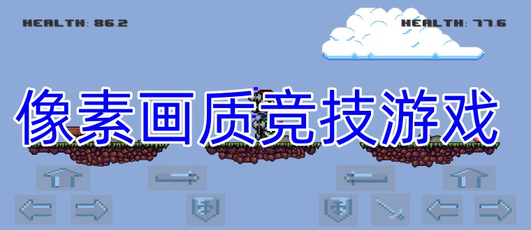 像素画质竞技游戏