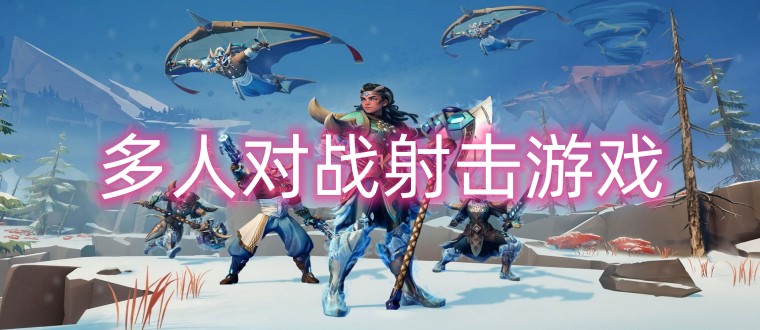 多人对战射击游戏