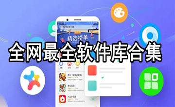 全网最全软件宝库
