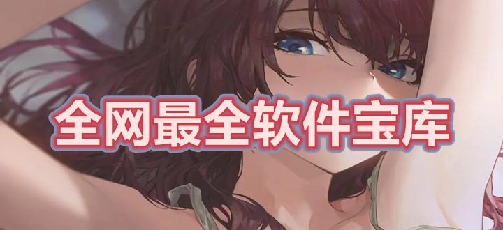全网最全软件宝库