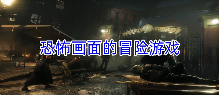 恐怖画面的冒险游戏