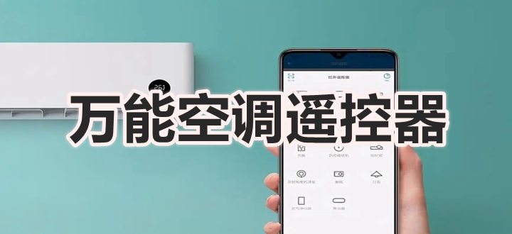 万能空调遥控器
