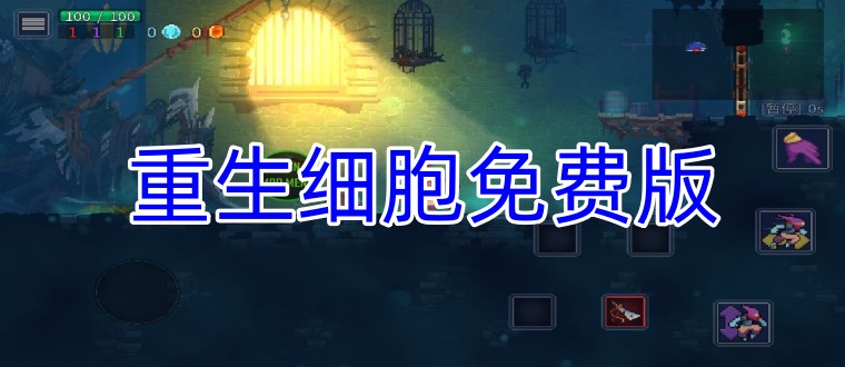 重生细胞免费版