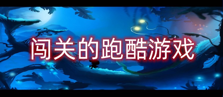 闯关的跑酷游戏