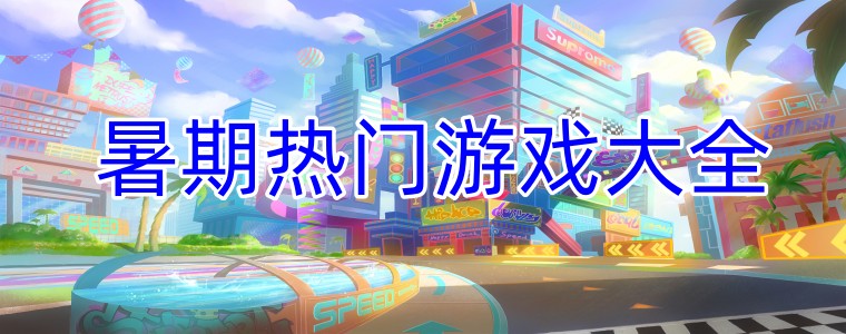暑期热门游戏大全