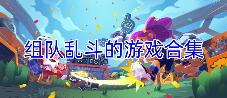 组队乱斗的游戏合集