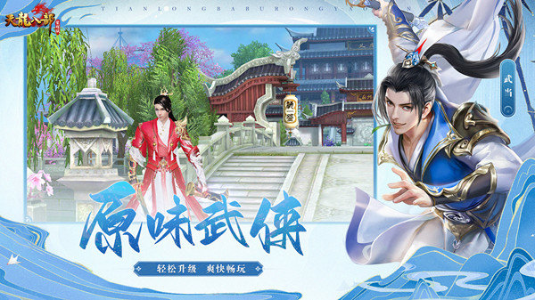 天龍八部榮耀版