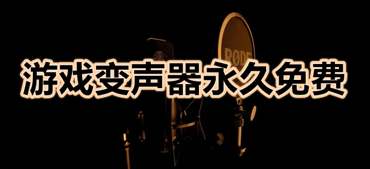 游戏变声器永久免费