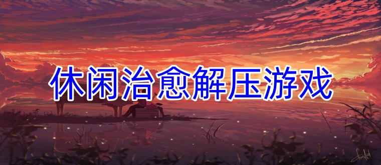 休闲治愈解压游戏
