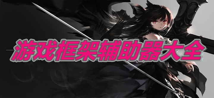 游戏框架辅助器