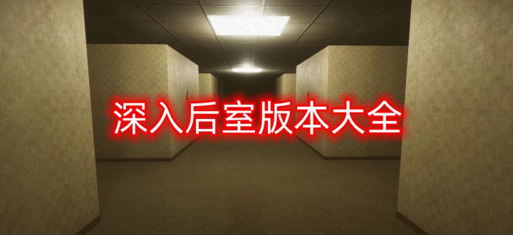 深入后室版本大全