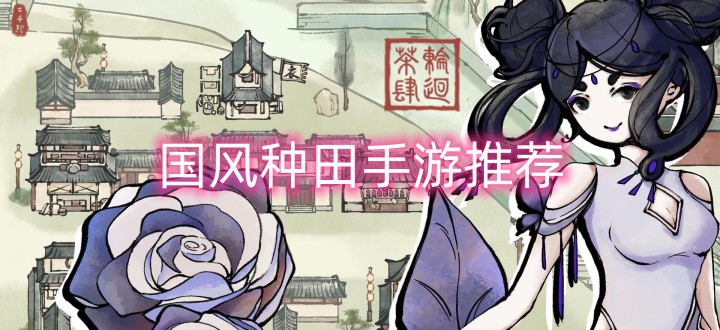 国风种田手游推荐