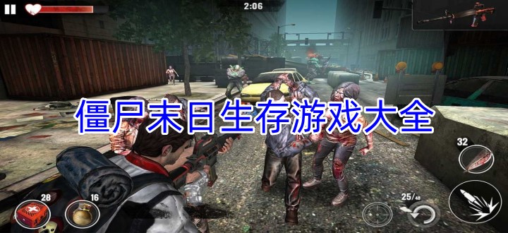 僵尸末日生存游戏大全