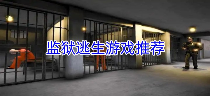 监狱逃生游戏推荐
