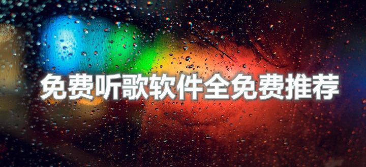 免费听歌软件全免费推荐