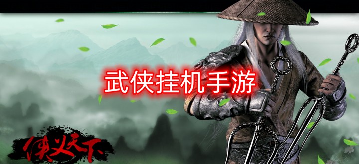 武侠挂机手游合集