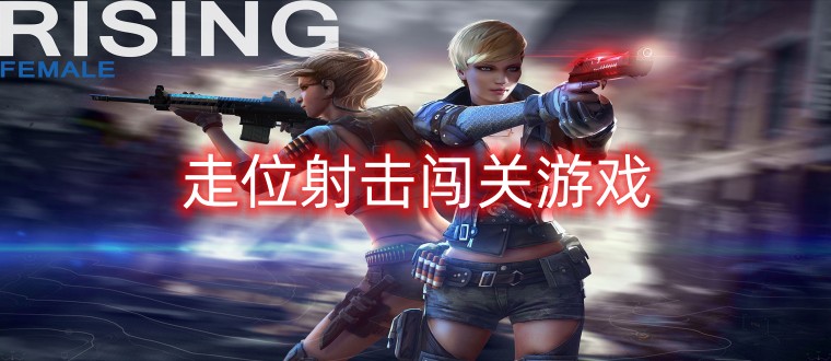 走位射击闯关游戏