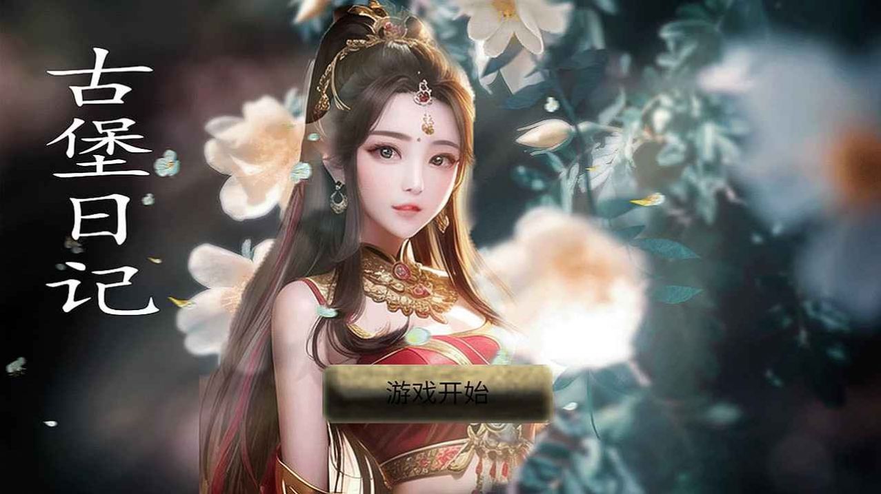 古堡日記